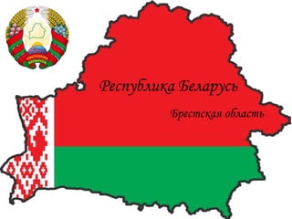 Республика Беларусь
         Брестская область
 