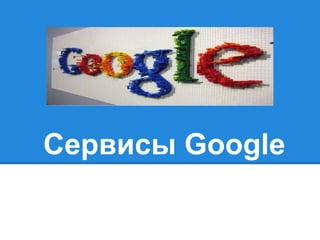 Сервисы Google
 