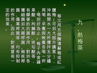 

定的菌種有果，再沖鹽　
的作、細顯酸喝喝熱梅每
效用傷菌著、到，開（次
果。寒如的枸好早水可用       九
。因桿大抗櫞為餐一到五       、
 此菌腸菌酸止與大大個
 ，等桿作、。晚杯超醃
                  熱
 對，菌用琥梅餐攪市漬       梅
 感均、，珀子各拌購蘇       茶
 冒有痢對酸內喝五買梅
 有抑疾於等含一分）或
 一制桿各，蘋杯鐘，紅
 
