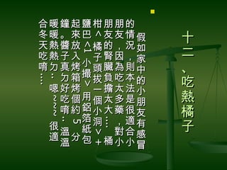 

合暖鐘起鹽柑朋朋的　
冬暖。來巴 友友情假             十


         <
         <
天熱醬放 橘的，況如


       <1
       <1
吃熱子入 子腎因，家             二
唷ㄉ真烤小頭臟為則中             、
   ㄉ箱撮拔負吃本的
                       吃
....
..
....
.. ~~~


   >
   >
 嗯好烤 一擔太法小
   吃個用個太多是朋            熱
     ~~~




   唷約鋁小大藥很友            橘
     箔洞 ，適
        ..



         ....

           有
        ..



         ....

                       子
         5




 很
         5




   溫 紙  對合感
             >+
              >+



 適 分包 桶
   溫    小小冒
 