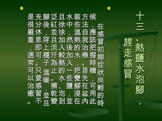                 

    是充腳泛且水裝方候　         十
    很分後紅徐中些法，在         三
    嚴休，並徐，溫自應感
    重息穿且加然熱我該冒         、
                     趕
    ，即上流入後的治把初         熱
    通可襪汗較加水療握期       走
                       鹽
    常。子為熱入，。時症       感
    可只溫止的一把首機狀         水
                     冒
    以要暖。水些雙先，尚         泡
    治感，擦、鹽腳在可輕
    癒冒並乾泡，浸盆用的         腳
    。不且變到並在內此時         ，
 