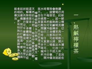 

能者起狀能這天　就水時胃除會熱鹽　
的相的。解種然檸不。，。疲變喝巴用
療加痠而除物的檬至在不每勞苦。約新
效 痛鹽感質化經於感需一，。趁一鮮
                       一
                       、
 ,
 ,
。更 巴冒是合熱惡冒再杯飯熱熱公檸
  ,
  ,
 有就可、一物 化剛加可前鹹喝克檬
 特好平身種
       開
       水 開鹽沖飯檸非，切      熱
         ---
               ,
         ---
               ,
 殊比衡體類  而始巴三後檬常再一
       加
 的打體循似羥 且時，次都茶好沖、
       熱
                       鹹
 順點液環天苯 好每注，可能喝熱二
       後
 氣滴 淤然甲 得天意第以順，開片      檸
     ,




       ，
     ,




 調一中阻的基 很多不二喝氣如水薄
       會
 整樣和充類氨 快喝可、，化放一片
       產
                       檬
 身。疲血固基 。幾沖三不痰久杯，
 體而勞的醇乙
       生
         杯冷回會、了並放
                       茶
 機兩引症，醇一
         ，開沖傷消就趁些
      ，種
 