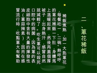 

冒油皮口就被上的，　
流（細腔減子溫蔥每稀
行蔥胞中輕，暖花餐飯      二
時蒜中的了出起稀吃煮      、
，辣含病。身來飯一熟
吃素有菌吃熱，一、，      蔥
點）大，生汗然下二加      花
蔥，量因蔥，後肚碗一
大因的為可感再， 大      稀
        ,
        ,
有而揮蔥以冒蓋身熱匙      飯
幫在發的殺自個體呼蔥
助感性表死然厚馬呼花
。
 