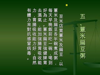 

有力去好每薏　
體，濕為天米至       五
力胃氣止早及米
來腸，。晚扁店       、
對吸能薏飯豆買       薏
抗收加米前各薏
感能強扁吃半米
              米
冒力腸豆一碗及       扁
病好胃強碗煮扁       豆
毒，吸健，成豆
。自收脾喝粥，       粥
 然能胃到，以
 