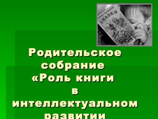 Презентация Собрание - Роль Книги | PPT