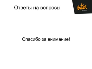 Ответы на вопросы




  Спасибо за внимание!
 