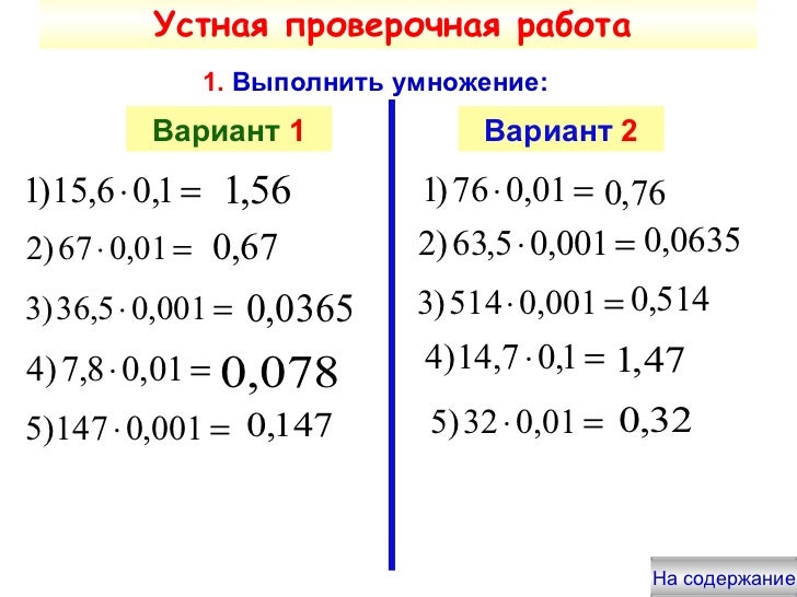 Контрольная сложение и вычитание десятичных дробей. Умножение десятичных дробей на 0.1. умножение и деление десятичных дробей на 0,1. умножение и деление десятичных дробей примеры. сложение вычитание умножение и деление десятичных дробей 5 класс.