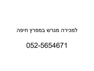 ‫למכירה מגרש במפרץ חיפה‬

   ‫1764565-250‬
 