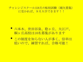 都立受験 不合格でも9月から都立高校に入学可能です