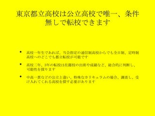 都立受験 不合格でも9月から都立高校に入学可能です