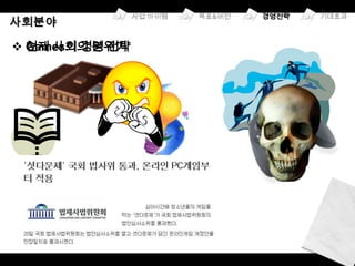  현재 사회의 분위기
  Games의 경영 전략




                       협동심

                 창의력


 교육적
 