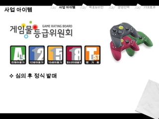  심의 후 정식 발매
 