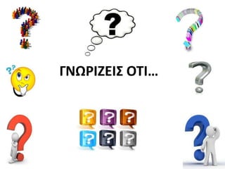 ΓΝΩΡΙΖΕΙ΢ ΟΣΙ…
 