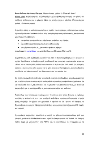 Φάση Δεύτερη: Διεξαγωγή Έρευνας (Προτεινόμενος χρόνος 12 διδακτικές ώρες)
Στάδιο τρίτο: Διερεύνηση του πώς επηρεάζει η γωνία βολής της σφαίρας: τον χρόνο, την
οριζόντια απόσταση και το μέγιστο ύψος στο οποίο φτάνει η σφαίρα. (Προτεινόμενος
χρόνος 3 διδακτικές ώρες)


Σε αυτή τη φάση, οι μαθητές χωρισμένοι σε ομάδες των τεσσάρων, η σύσταση των οποίων
έχει καθοριστεί από τον εκπαιδευτικό στην προηγούμενη φάση του σεναρίου, καλούνται να
μελετήσουν την εξάρτηση:
   •   του χρόνου που χρειάζεται η σφαίρα για να φτάσει στο έδαφος
   •   της οριζόντιας απόστασης που διανύει (βεληνεκές)

   •   του μέγιστου ύψους (hmax) στο οποίο φτάνει η σφαίρα
σε σχέση με τη γωνία βολής της, με τη βοήθεια του 3D Juggler Microworld.


Οι μαθητές της κάθε ομάδας θα χωριστούν και πάλι σε δύο υποομάδες των δύο ατόμων, οι
οποίες θα κάθονται σε διαφορετικούς υπολογιστές με σκοπό να επικοινωνούν μέσω του
LASAD για να καταφέρουν μαζί να διερευνήσουν το θέμα που θα τους δοθεί. Στη συνέχεια,
ορίζεται ο συντονιστής κάθε ομάδας για το τρίτο στάδιο αυτής της φάσης, ο οποίος θα είναι
υπεύθυνος για τον συντονισμό των δραστηριοτήτων της ομάδας του.


Θα δοθεί στους μαθητές το Φύλλο Εργασίας Δ, το οποίο περιλαμβάνει αρχικά μια ερώτηση
για το πώς νομίζουν ότι επηρεάζει η γωνία βολής της σφαίρας τον χρόνο που χρειάζεται για
να φτάσει στο έδαφος, το βεληνεκές και το μέγιστο ύψος στο οποίο φτάνει, με σκοπό να
ανιχνευθούν και σε αυτό το στάδιο οι προϋπάρχουσες ιδέες των μαθητών.


Ακολούθως, τους ζητείται να συμπληρώσουν ένα πίνακα στον οποίο δίνονται οι τιμές των
μεγεθών: m, Azimuth, φ, υ0, g και η μαθητές καλούνται να παρατηρήσουν πώς η γωνία
βολής επηρεάζει τον χρόνο που χρειάζεται η σφαίρα για να φτάσει στο έδαφος, το
βεληνεκές και το μέγιστο ύψος στο οποίο φτάνει χρησιμοποιώντας το λογισμικό 3D Juggler
Microworld.


Στη συνέχεια ακολουθούν ερωτήσεις με σκοπό της εξαγωγή συμπερασμάτων από τους
μαθητές, βάσει των αποτελεσμάτων που πήραν συμπληρώνοντας τον πίνακα. Οι μαθητές
πρέπει τώρα να μεταφερθούν στο PBWiki και να απαντήσουν σε συνεργασία με τα




                                                                                      22
 