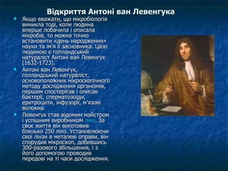 виготовлення мікроскопу левенгука | PPT