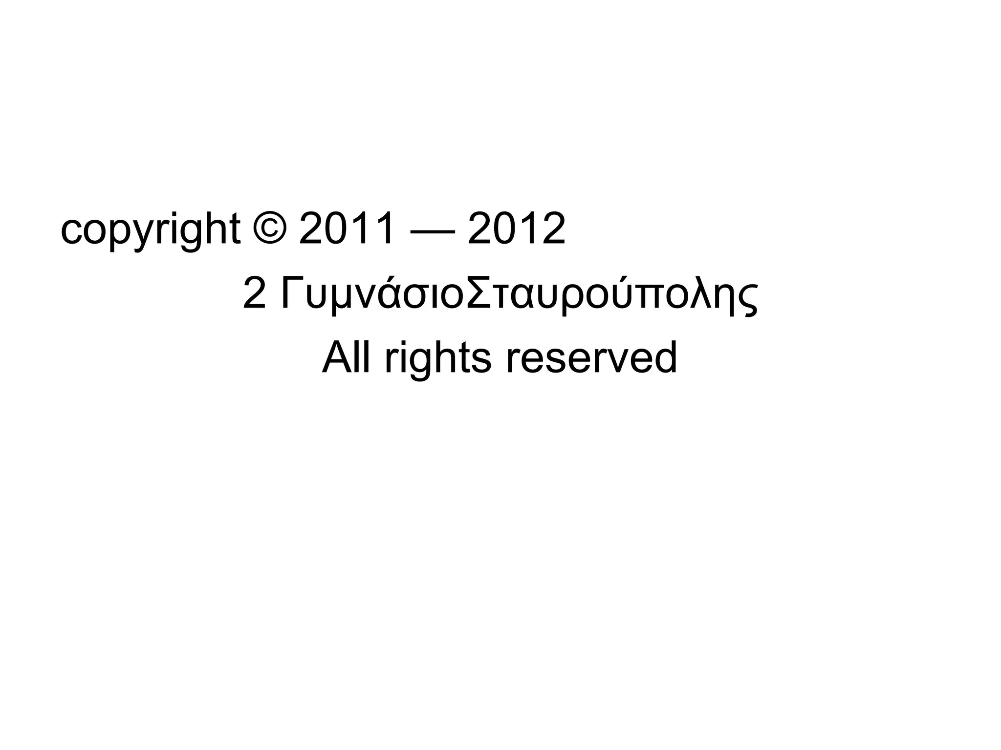 copyright © 2011 — 2012
         2 ΓυμνάσιοΣταυρούπολης
             All rights reserved
 