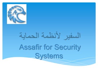 Assafir for Security
    Systems
 