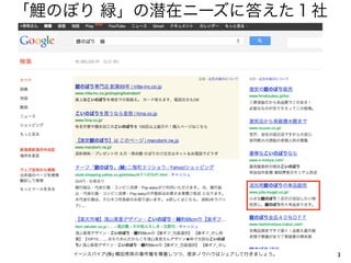 「鯉のぼり 緑」の潜在ニーズに答えた１社




   イーンスパイア(株) 横田秀珠の著作権を尊重しつつ、是非ノウハウはシェアして行きましょう。   3
 