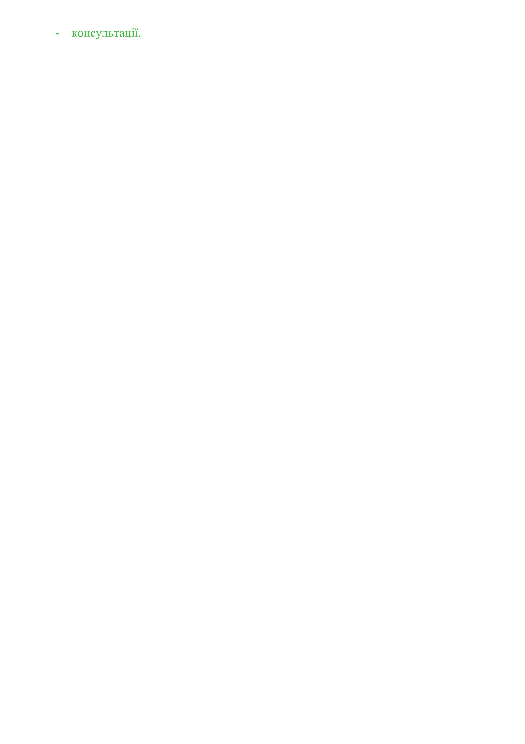 - консультації.
 