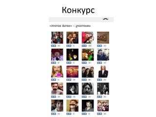Конкурс
 