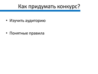 Как придумать конкурс?

• Изучить аудиторию

• Понятные правила
 
