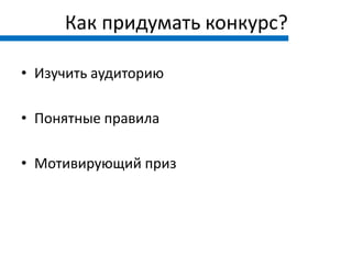 Как придумать конкурс?

• Изучить аудиторию

• Понятные правила

• Мотивирующий приз
 