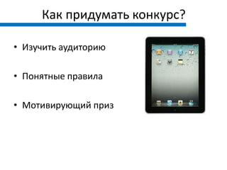 Как придумать конкурс?

• Изучить аудиторию

• Понятные правила

• Мотивирующий приз
 