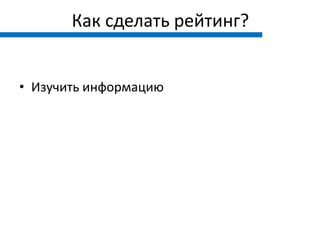 Как сделать рейтинг?


• Изучить информацию
 
