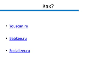 Как?


• Youscan.ru

• Babkee.ru

• Socializer.ru
 