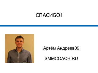 СПАСИБО!




  Артём Андреев09

  SMMCOACH.RU
 