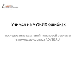 Андрей Иванов - Учимся На ЧУЖИХ Ошибках, Исследование Кампаний.