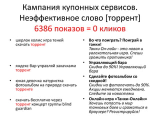 Андрей Иванов - Учимся На ЧУЖИХ Ошибках, Исследование Кампаний.