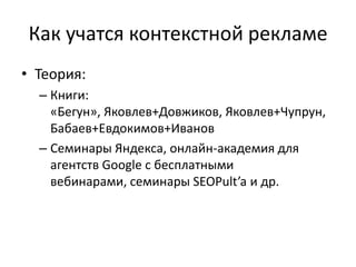 Андрей Иванов - Учимся На ЧУЖИХ Ошибках, Исследование Кампаний.