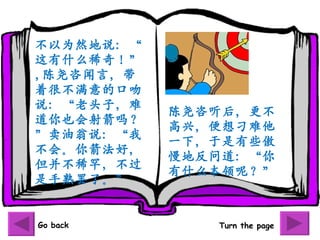 ΪȻ˵
ʲôϡ棡
, Ңԣ
źܲĿ
˵ͷӣ
            Ң󣬸
Ҳ
            ˣ
˵
            һ£Щ
ᡣã
            طʵ
ϡ
            ʲôأ
ˡ
            


Go back        Turn the page
 