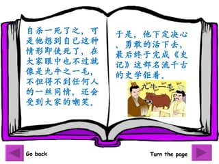ɱһ֮   ǣ¶
뵽   ¸ҵĻȥ
μʹˣ   ɡʷ
Ҳ   ǡⲿǧ
Ǿţ֮һë   ʷѧš
òκ
һ˿ͬ飬
ܵҵĳЦ




Go back       Turn the page
 