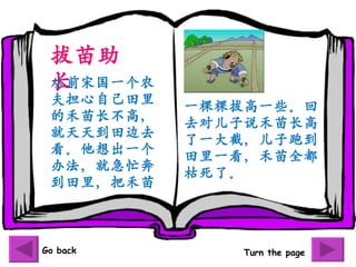 
 
  ǰιһũ
 Լ
            һÿðθһЩ
 ĺ糤ߣ
            ȥԶ˵糤
 쵽ȥ
            һأܵ
 һ
            һȫ
 취ͼæ
            ˡ
 Ѻ



Go back         Turn the page
 