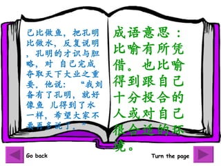 㣬ѿ    ˼ 
ˮ˵
Ĳʶ뵨    ƾ
ԣ?Լ    衣Ҳ
ȡ´ҵ֮
Ҫ˵    õԼ
˿ͺ    ʮͶϵ
?õˮ
һϣҲ    ˻Լ
Ҫٶ˵ˡ
            ܺʵĻ
            
Go back       Turn the page
 
