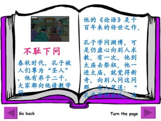 ġǧ
           Ĵ֮

           ѧԨ
       
           ̡һΣ
ʱӱ   ̫ȥ档һ
Ϊʥˡ   ̫;
еӶǧ   棬
Ҷѧ   ǡЦ
ʡ         ѧʳڣΪ

Go back        Turn the page
 
