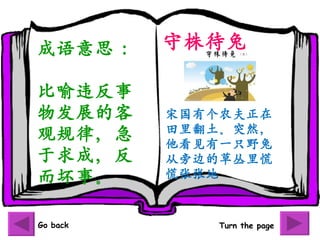 ˼     

Υ
﷢չĿ     ιиũ
          ﷭ͻȻ
۹ɣ     һֻҰ
ɣ     ԱߵĲݴ
¡      ŵ



Go back       Turn the page
 