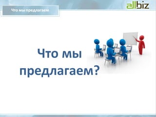 Presentation for clientRU