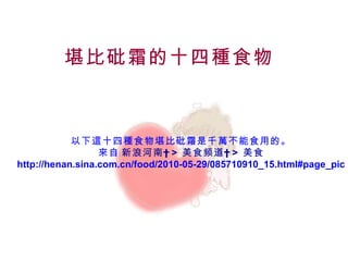 堪比砒霜的十四種食物



            以下這十四種食物堪比砒霜是千萬不能食用的。
                  來自﹕ 新浪河南   >  美食频道   >  美食
http://henan.sina.com.cn/food/2010-05-29/085710910_15.html#page_pic
 