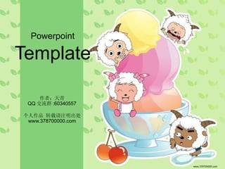 Powerpoint

Template

     作者：天青
 QQ 交流群 :60340557

个人作品 转载请注明出处
 www.378700000.com




                     www.378700000.com
 
