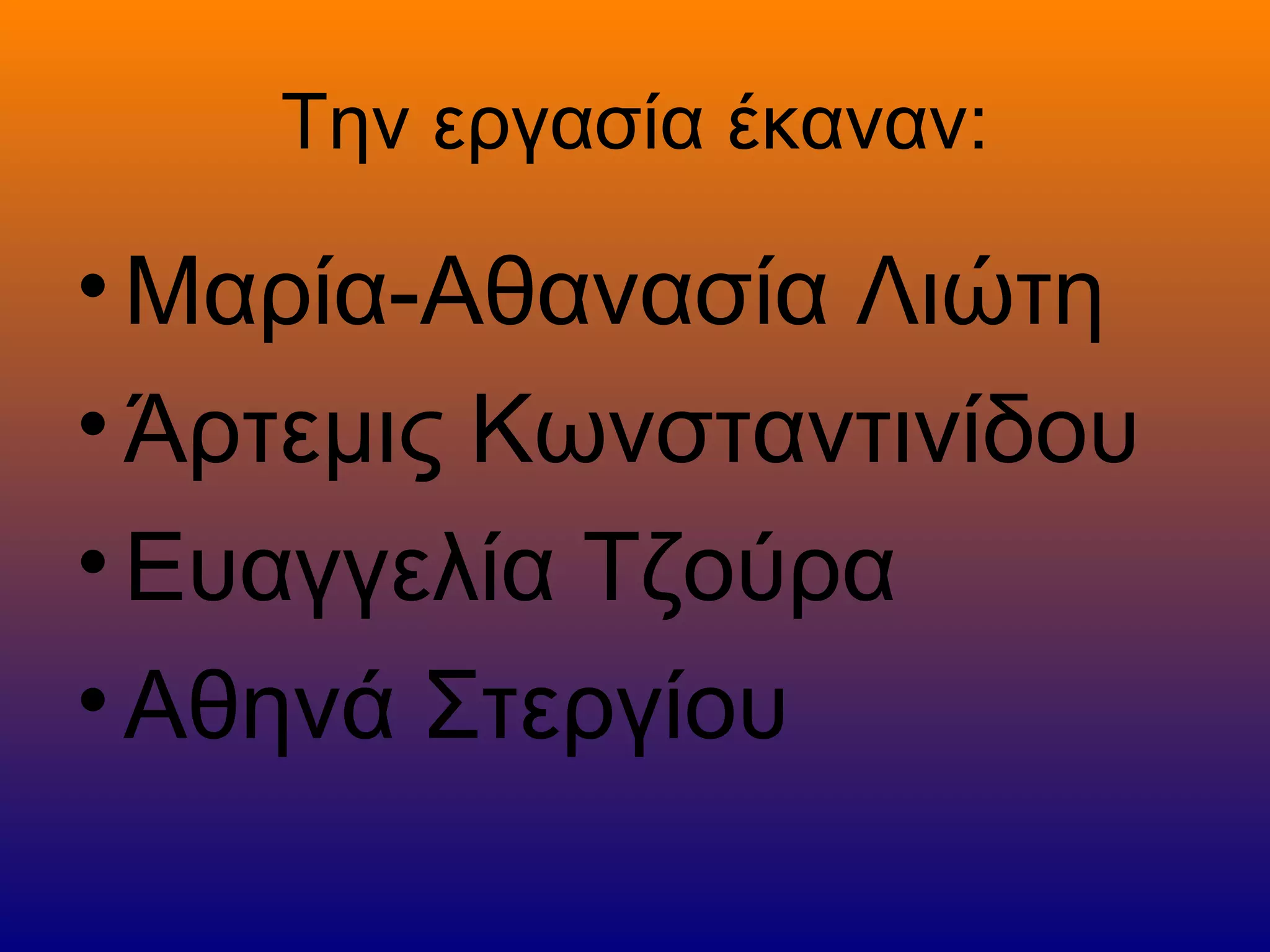 Την εργασία έκαναν:

• Μαρία-Αθανασία Λιώτη
• Άρτεμις Κωνσταντινίδου
• Ευαγγελία Τζούρα
• Αθηνά Στεργίου
 