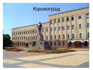 Кіровоград
 