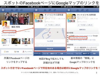 スポットのFacebookページにGoogleマップのリンクを




 所属のFacebookページの       地図がBingで拡大しても            基本情報の「情報」に
  リンクをタップする                ...