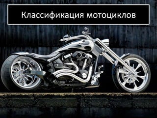 Классификация мотоциклов
 