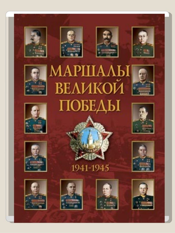 Маршалы Войны Фото