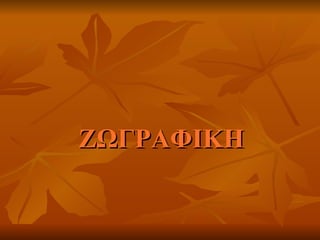ΖΩΓΡΑΦΙΚΗ
 