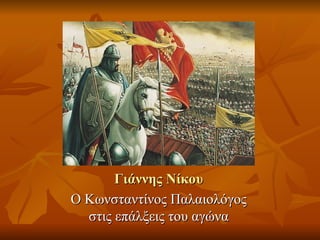 Γιάννης Νίκου
Ο Κωνσταντίνος Παλαιολόγος
  στις επάλξεις του αγώνα
 