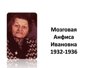 Мозговая
 Анфиса
Ивановна
1932-1936
 